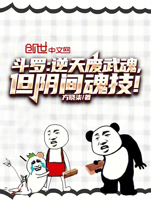 鬥羅：逆天廢武魂，但陰間魂技！