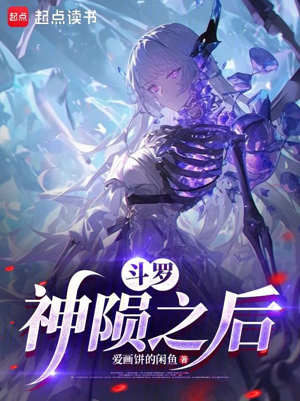 鬥羅：神隕之後