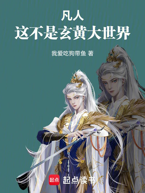 凡人，這不是玄黃大世界！