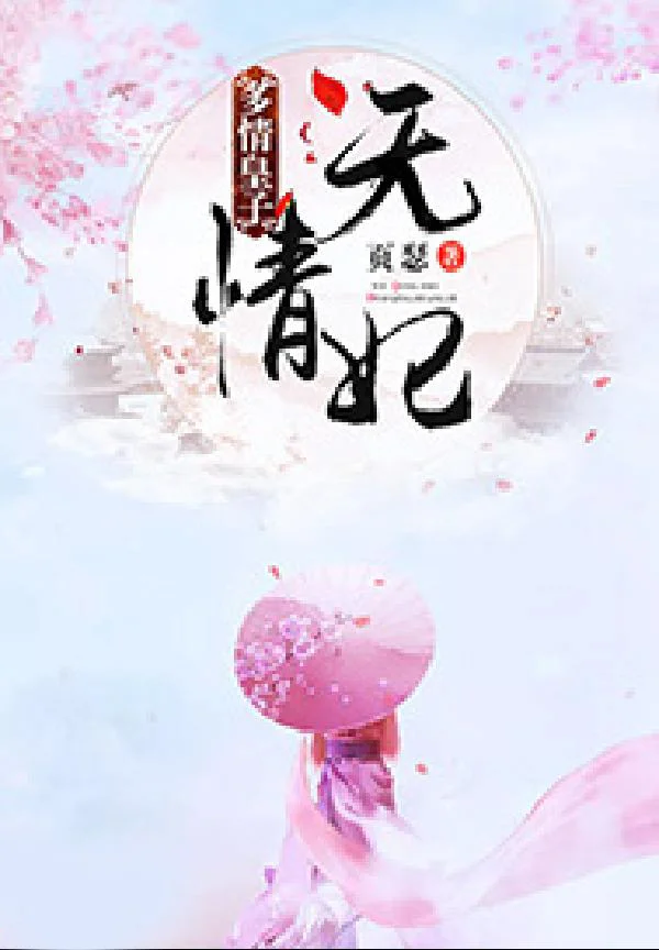 多情皇子無情妃