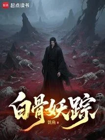白骨妖蹤