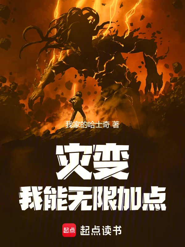 災變：我能無限加點