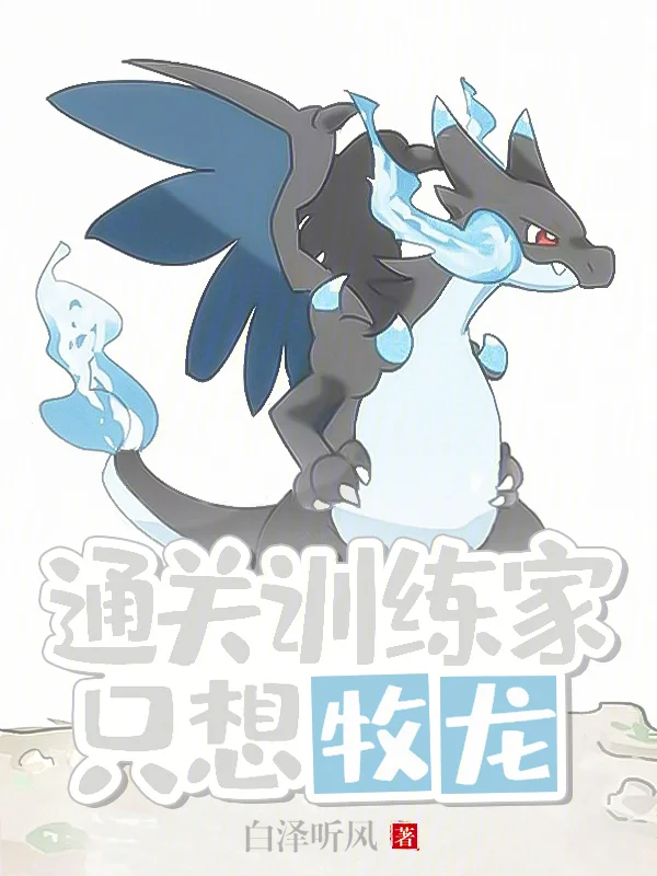 通關訓練家只想牧龍