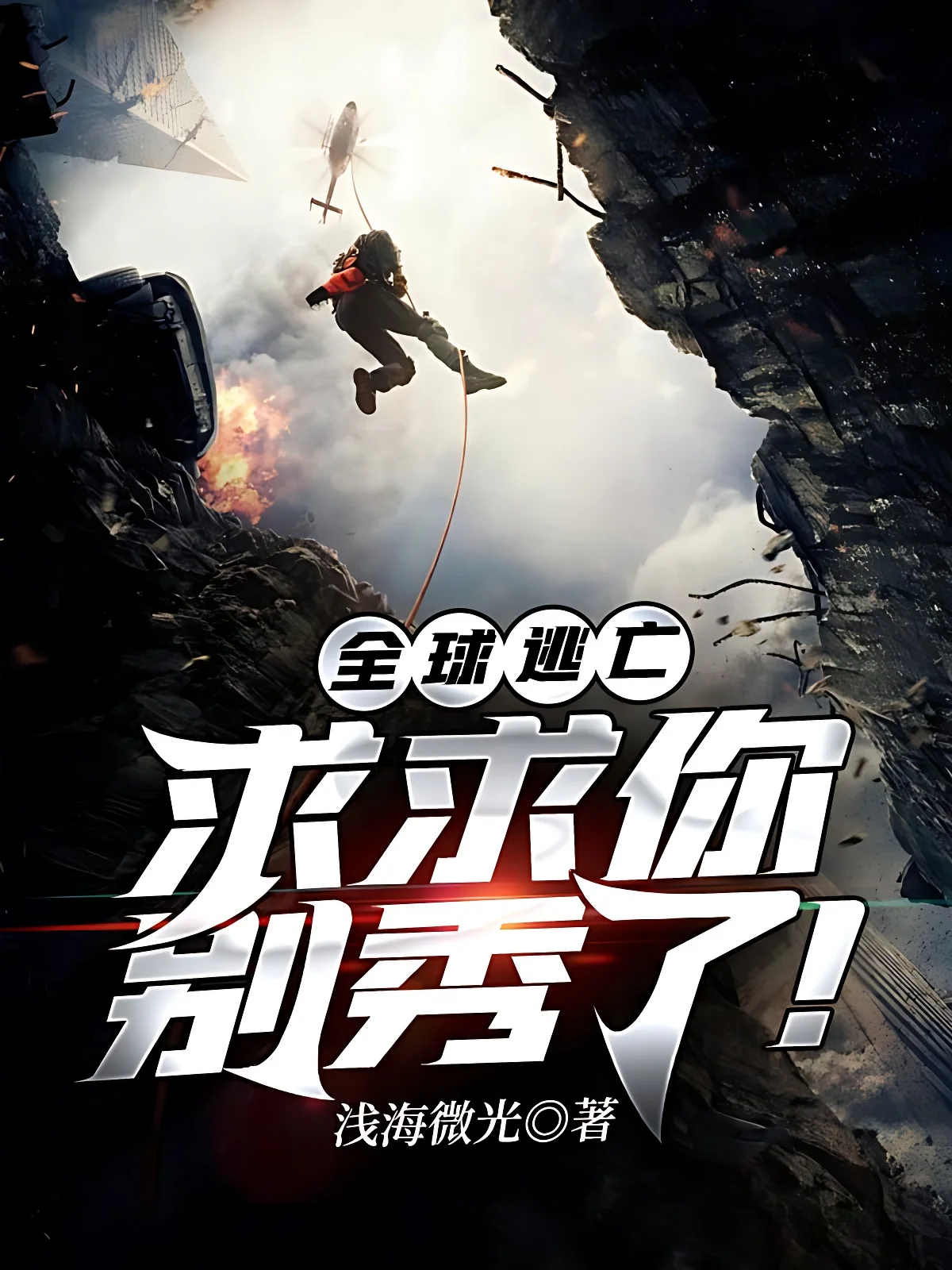 全球逃亡：求求你別秀了！