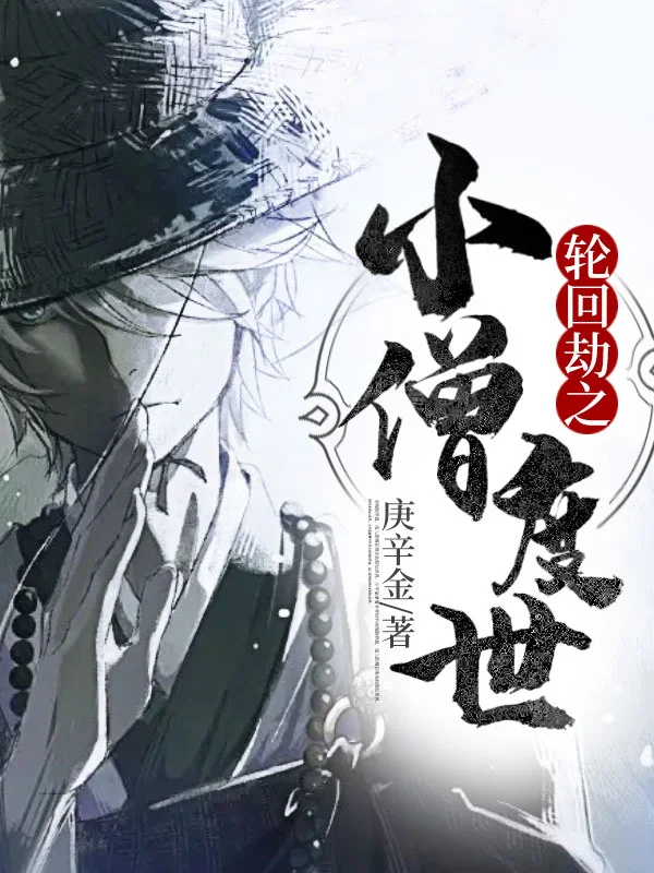輪迴劫之小僧度世