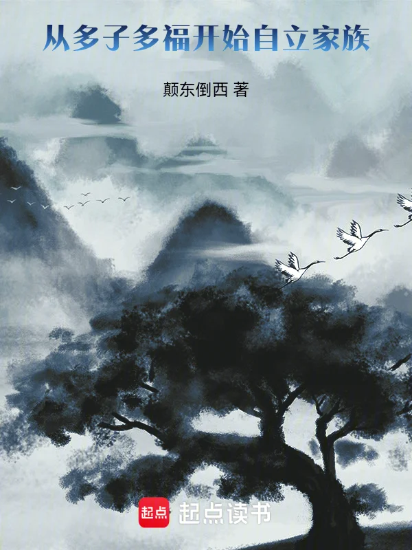 從多子多福開始自立家族