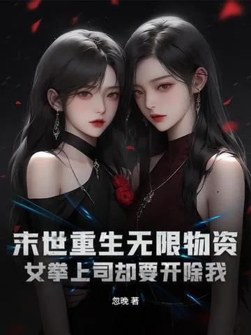 末世重生無限物資，女拳上司卻要開除我