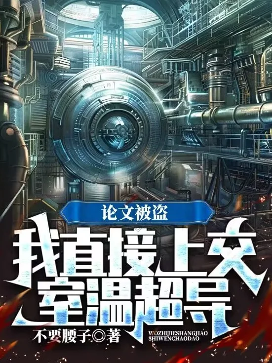 論文被盜，我直接上交室溫超導