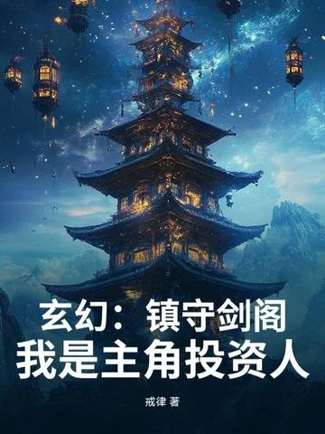 玄幻：鎮守劍閣！我是主角投資人