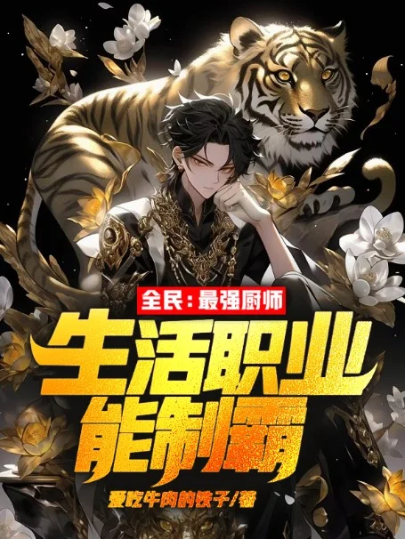 全民：最強廚師，生活職業能制霸！