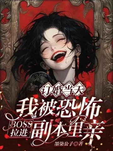 我被恐怖BOSS拉進副本里親