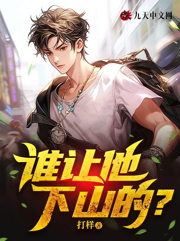 誰讓他下山的？