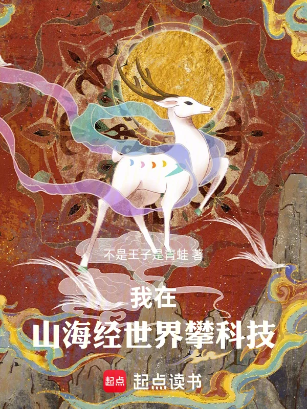 我在山海經世界攀科技