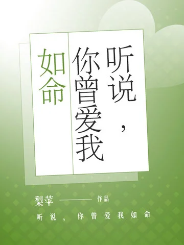 聽說，你曾愛我如命