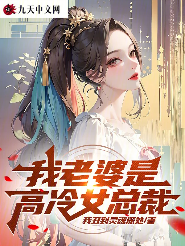 我老婆是高冷女總裁