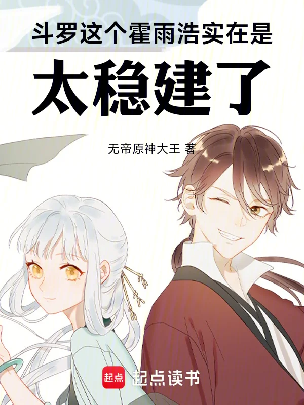 鬥羅：這個霍雨浩實在是太穩建了