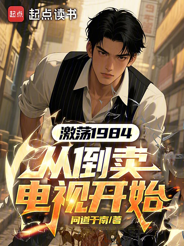 激盪1984：從倒賣電視開始