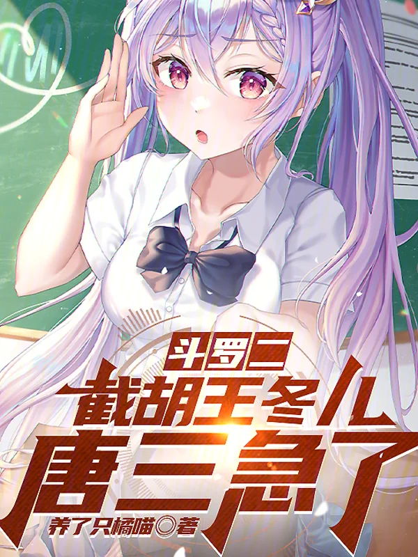 鬥羅二：截胡王冬兒，唐三急了