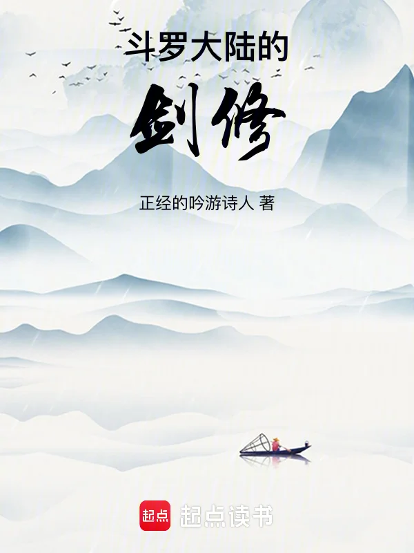 斗羅大陸的劍修