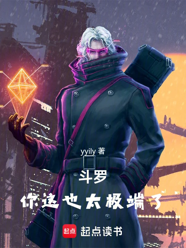 鬥羅：你這也太極端了