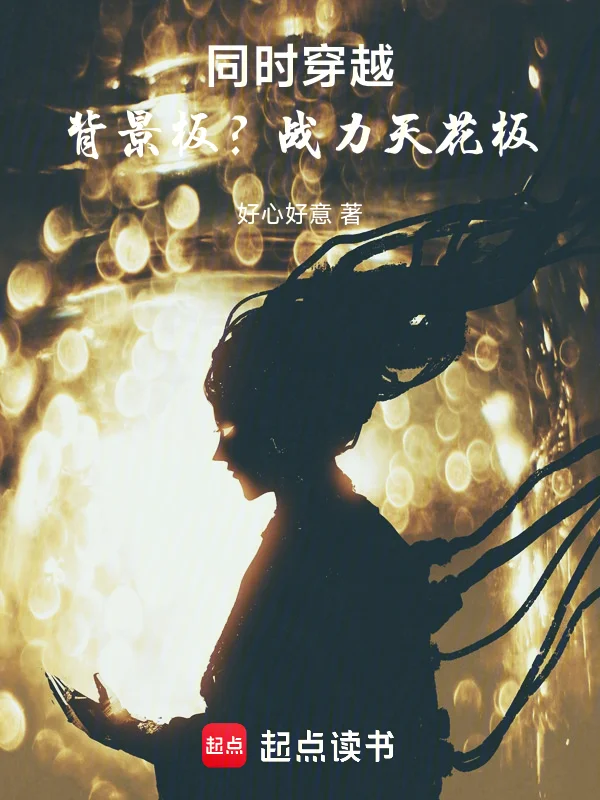 同時穿越：背景板？戰力天花板！