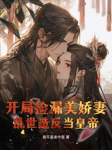 開局撿漏美嬌妻，亂世造反當皇帝