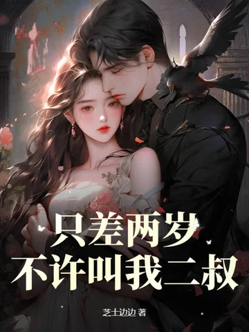 只差兩歲，不許叫我二叔