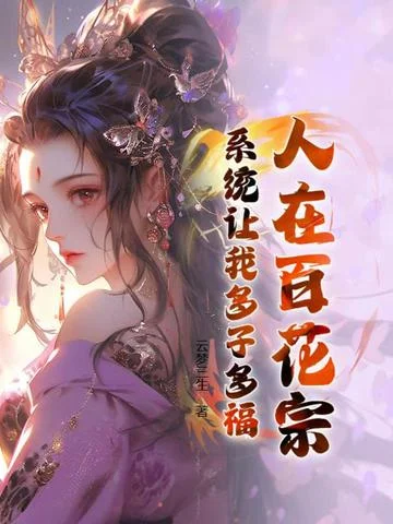 人在百花宗，系統讓我多子多福