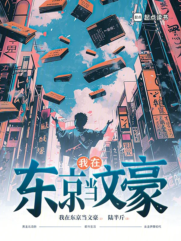 我在東京當文豪