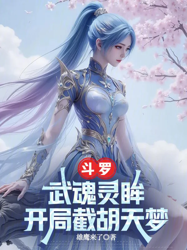 鬥羅：武魂靈眸，開局截胡天夢