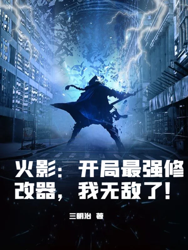 火影：開局最強修改器，我無敵了！