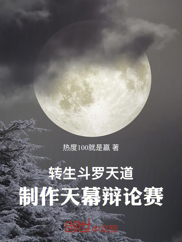 轉生鬥羅天道，製作天幕辯論賽