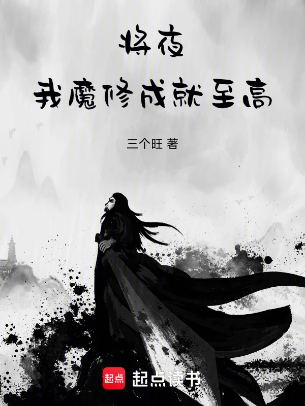 將夜：我，魔修，成就至高