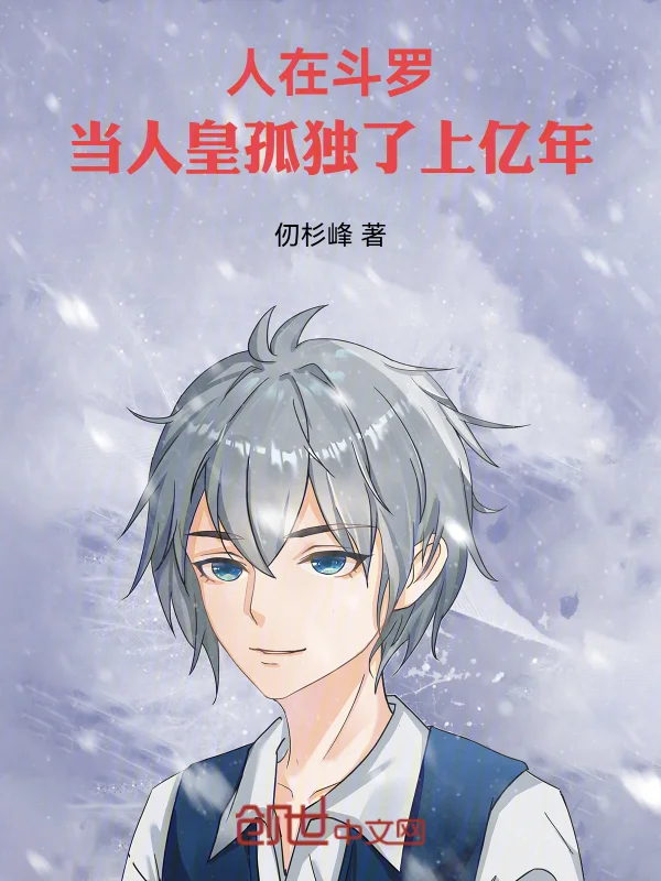 人在鬥羅，當人皇孤獨了上億年