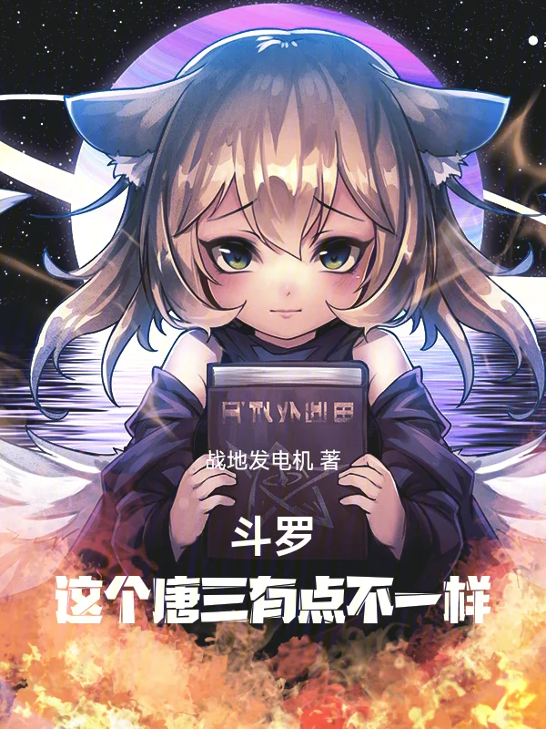 鬥羅：這個唐三有點不一樣！