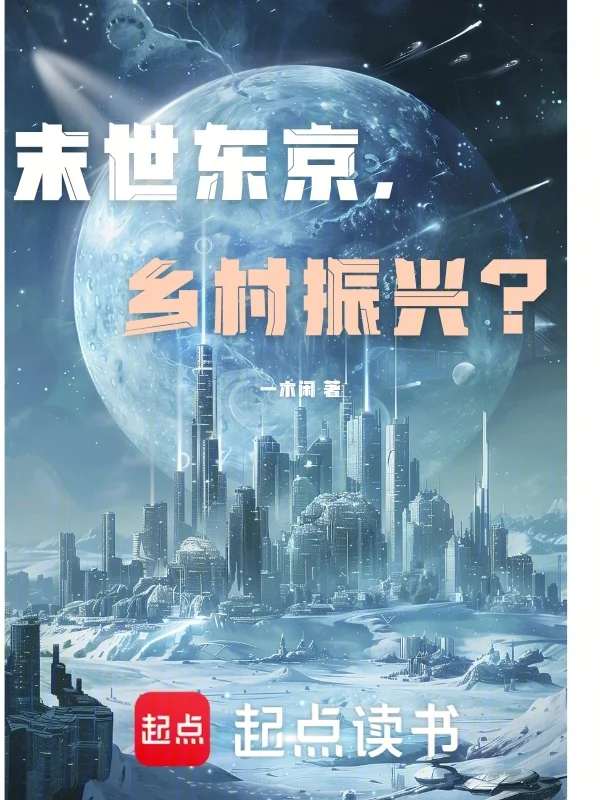 末世東京，叫我振興？