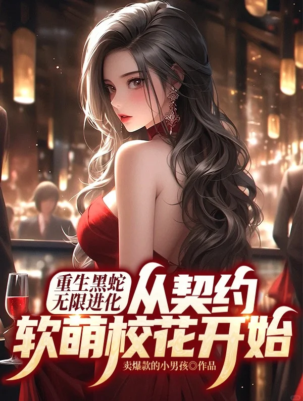 重生黑蛇無限進化，從契約軟萌校花開始