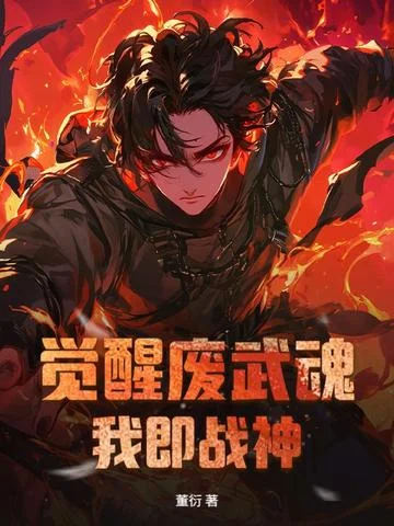 覺醒廢武魂，我即戰神