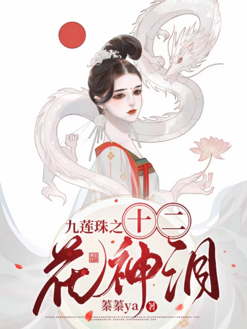 九蓮珠之十二花神淚