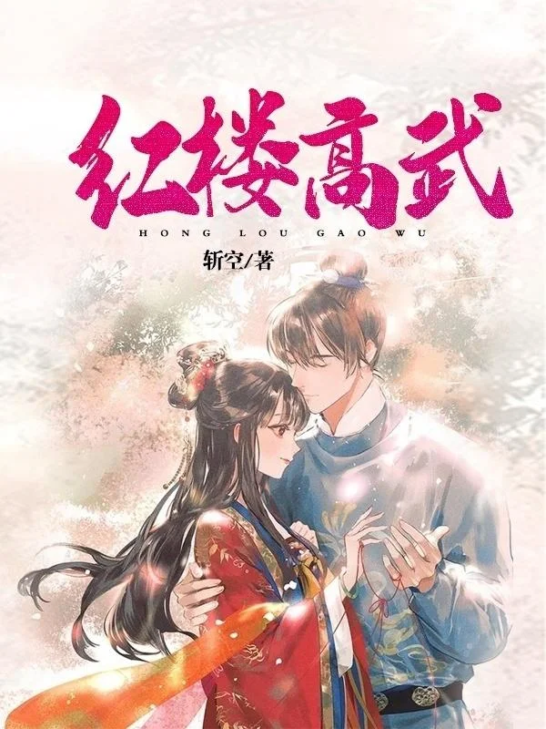 紅樓高武