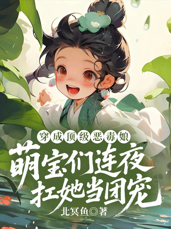 穿成頂級惡毒娘，萌寶們連夜扛她當團寵