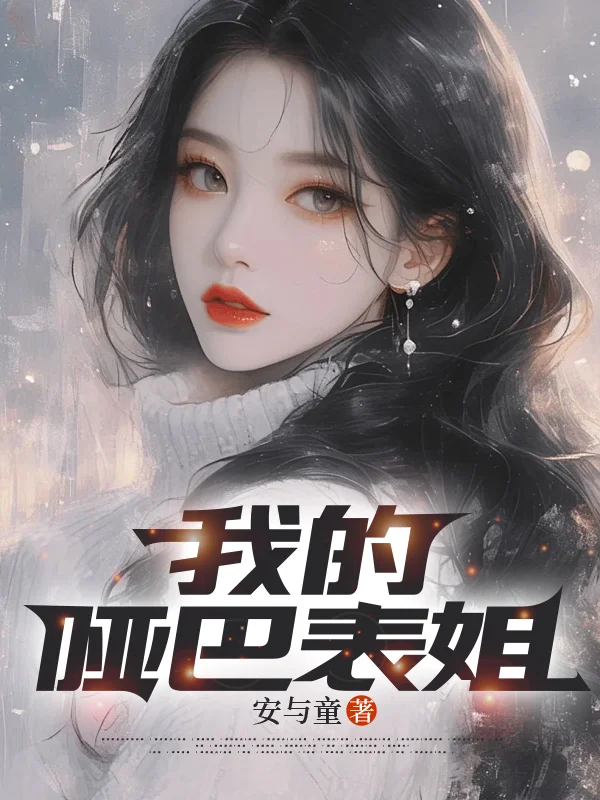 我的啞巴表姐