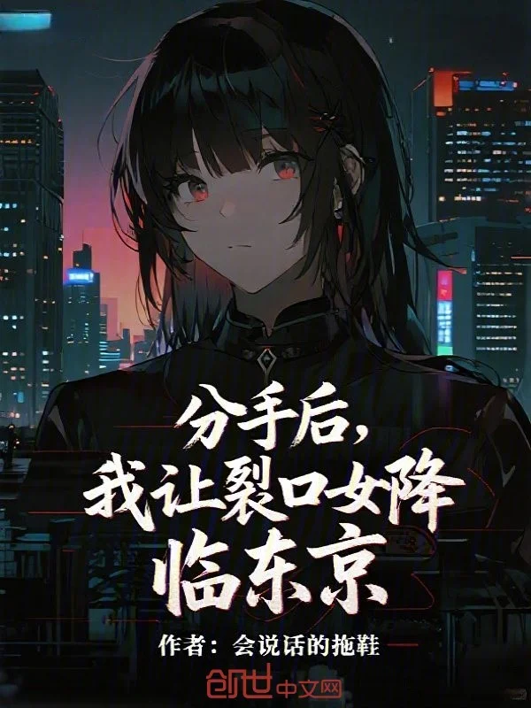 分手後，我讓裂口女降臨東京