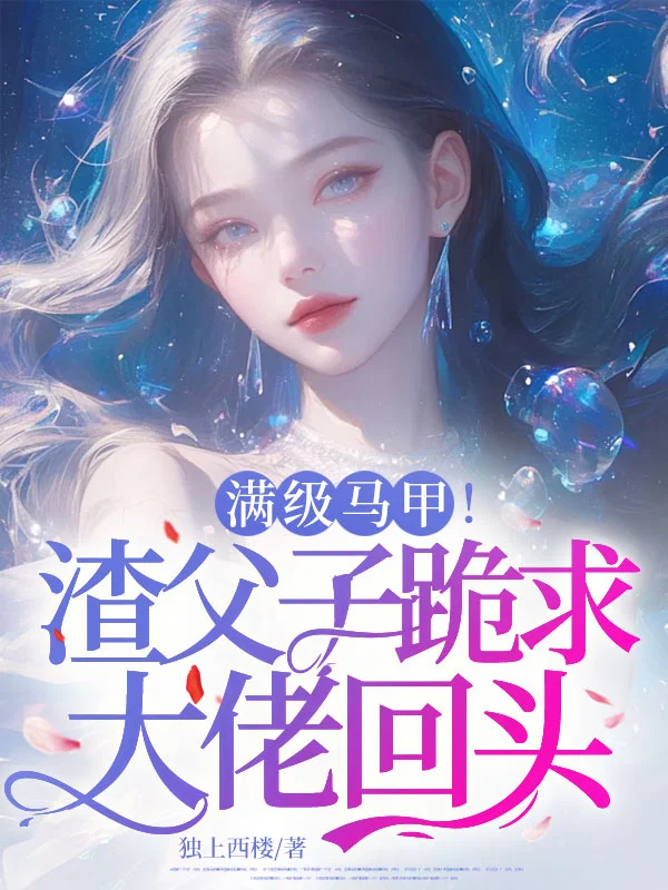 滿級馬甲！渣父子跪求大佬回頭