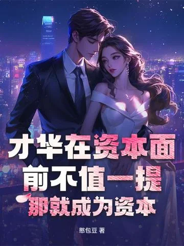 才華在資本面前不值一提？那就成為資本