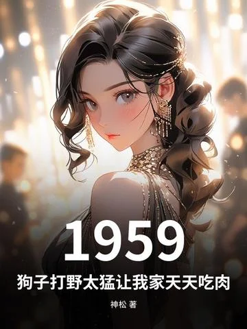 1959：狗子打野太猛讓我家天天吃肉