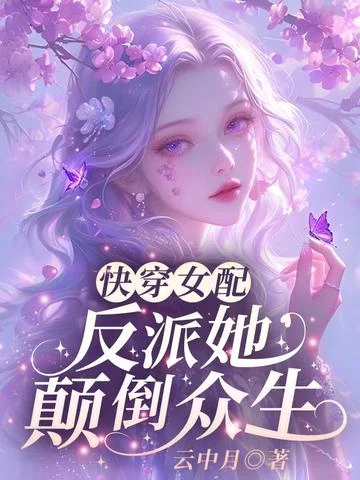 快穿女配：反派她顛倒眾生