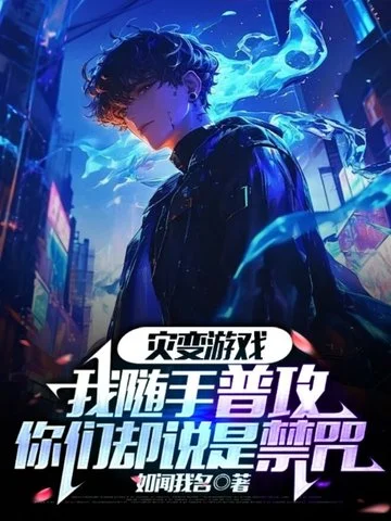 災變遊戲：我隨手普攻，你們卻說是禁咒