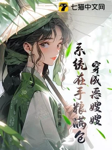 穿成惡嫂嫂，系統在手糧滿倉