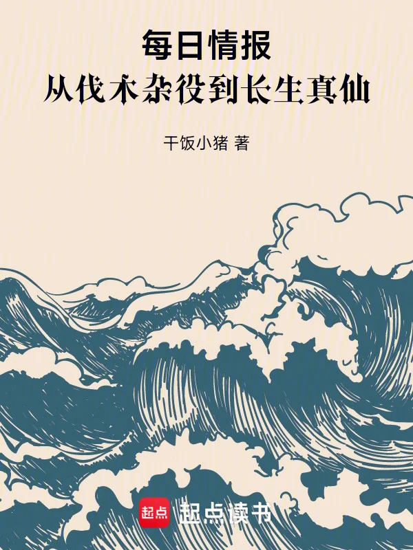 每日情報：從伐木雜役到長生真仙